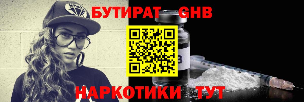 БУТИРАТ бутандиол  Вход с VPN  Заринск 