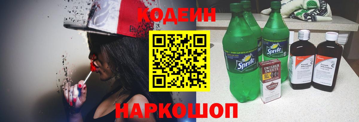 Кодеиновый сироп Lean Purple Drank  Вход с VPN  Кодеин Purple Drank  Заринск 